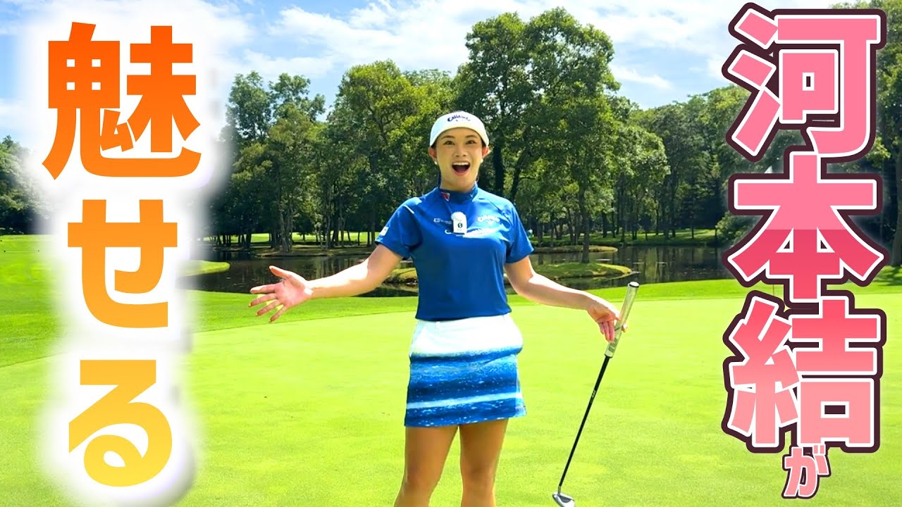 これぞ、プロ！【必見】河本結の攻め方とは…！？ニドムコースを攻略！