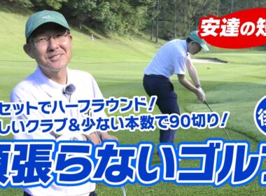 安達の短尺ラウンド（後編）頑張らないゴルフでスコア100～90切り！