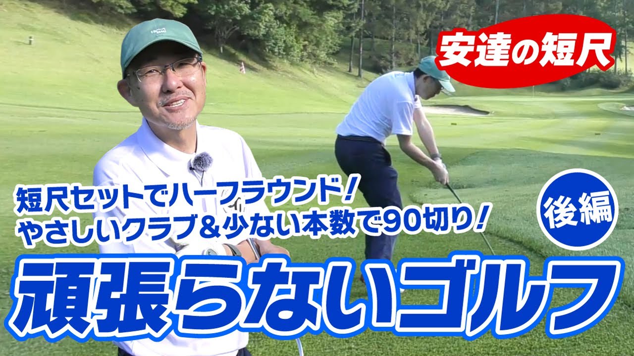 安達の短尺ラウンド（後編）頑張らないゴルフでスコア100～90切り！