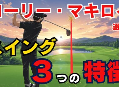 生涯グランドスラム　ローリー・マキロイ選手のスイングの凄さと真似したいポイント