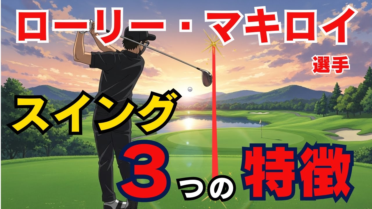 生涯グランドスラム　ローリー・マキロイ選手のスイングの凄さと真似したいポイント
