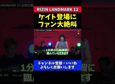 ケイト・ロータス 公開練習登場でファン大絶叫！可愛すぎる瞬間！【RIZIN LANDMARK 12】