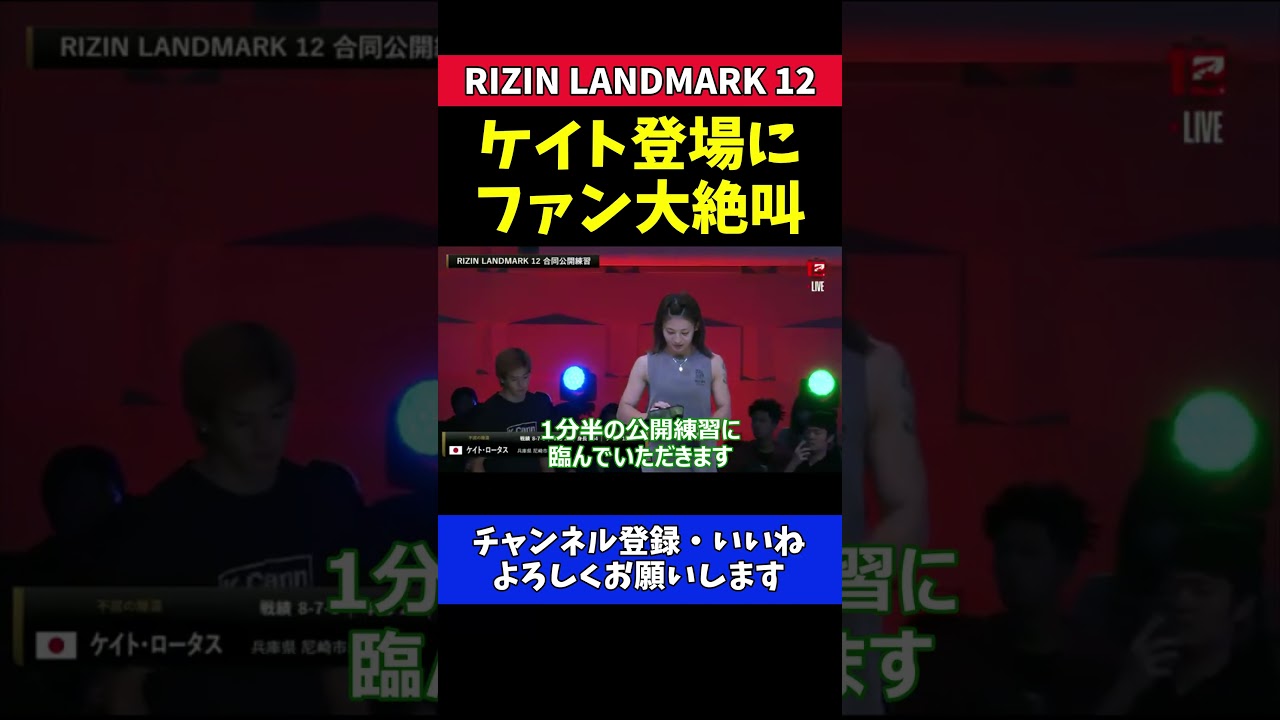 ケイト・ロータス 公開練習登場でファン大絶叫！可愛すぎる瞬間！【RIZIN LANDMARK 12】