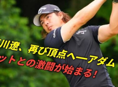 「日本オープンゴルフ2025：石川遼、アダム・スコットとの再会が描く新たな物語」