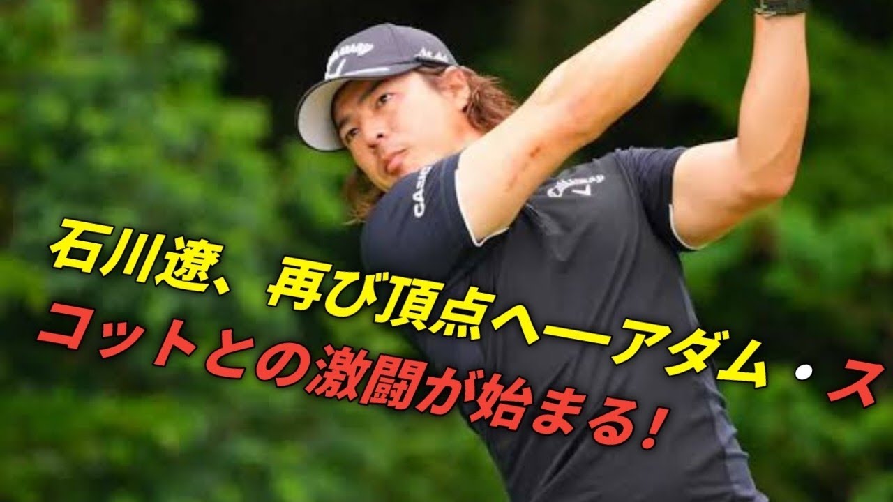 「日本オープンゴルフ2025：石川遼、アダム・スコットとの再会が描く新たな物語」