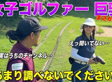 決して釣りサムネ＋卑猥なコンテンツではなく、男性ファンに向けた健全なゴルフ動画をお届けしています。