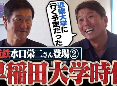 【第2弾】『早慶戦は震えた』大学1年からメンバー入り‼︎石井連藏監督率いる早稲田野球について水口栄二さんに聞いてみた‼︎