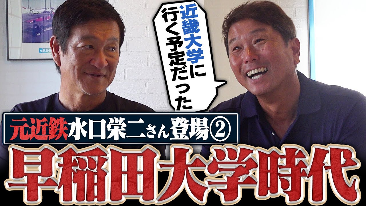 【第2弾】『早慶戦は震えた』大学1年からメンバー入り‼︎石井連藏監督率いる早稲田野球について水口栄二さんに聞いてみた‼︎