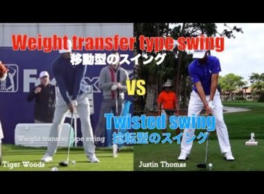 T.WoodsとJ.Thomasの膝の使い方