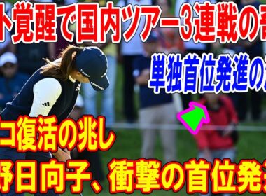 渋野日向子のスマイルが輝く！不調脱却の科学パッティングで首位奪取の舞台裏
