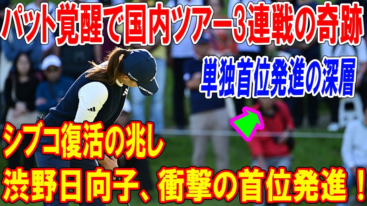 渋野日向子のスマイルが輝く！不調脱却の科学パッティングで首位奪取の舞台裏