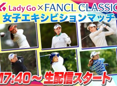 【 lady go golf 】FANCL CLASSIC 女子エキシビションマッチ独占生配信！