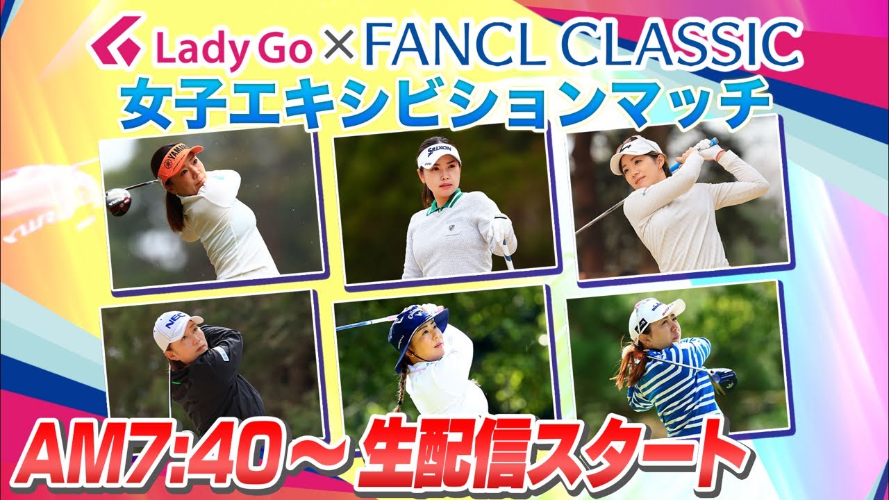 【 lady go golf 】FANCL CLASSIC 女子エキシビションマッチ独占生配信！