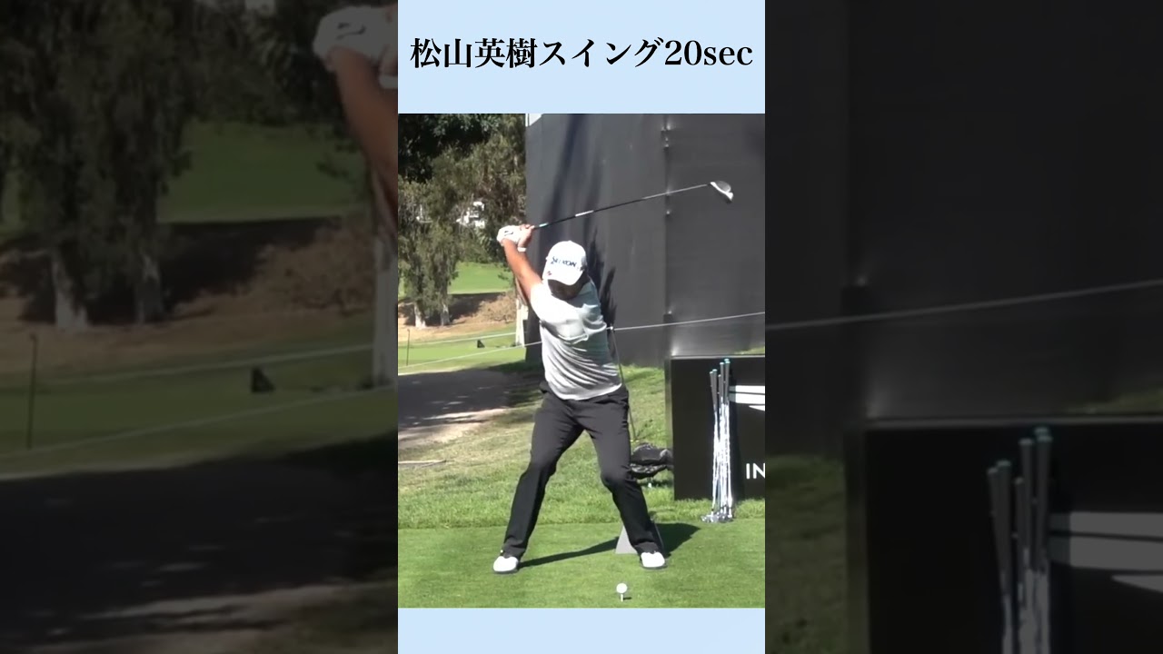 松山英樹スイング20sec #golf