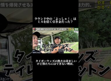 【タイガーウッズは「損」してる？】やすとカズプロがゴルフで喜びも怒りも出さない理由。その裏には、チャンスを逃さないための戦略があった。フル動画は画面下をクリック▶️#tiger #ゴルフレッスン