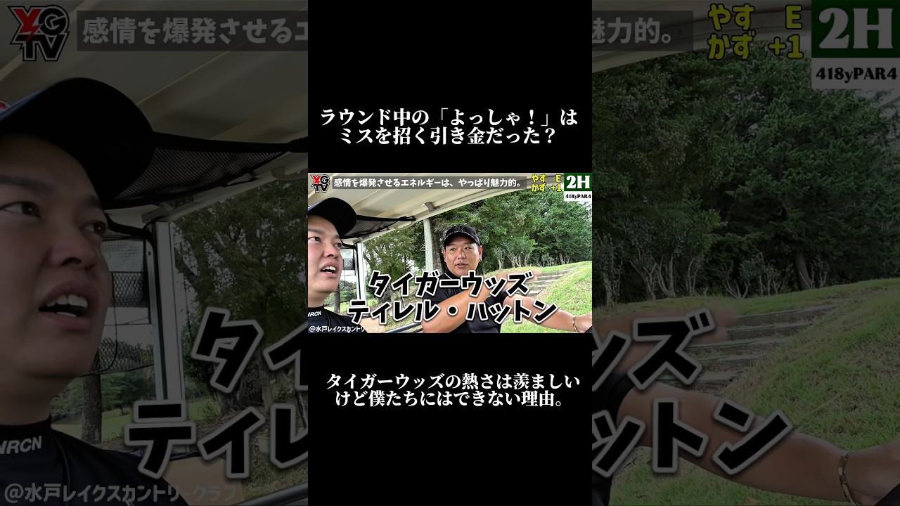 【タイガーウッズは「損」してる？】やすとカズプロがゴルフで喜びも怒りも出さない理由。その裏には、チャンスを逃さないための戦略があった。フル動画は画面下をクリック▶️#tiger #ゴルフレッスン