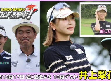 広澤克実・植手桃子のGOLFに夢中！【10月ゲスト：井上莉花プロ part3】（2025年10月17日OA）#サンテレビ