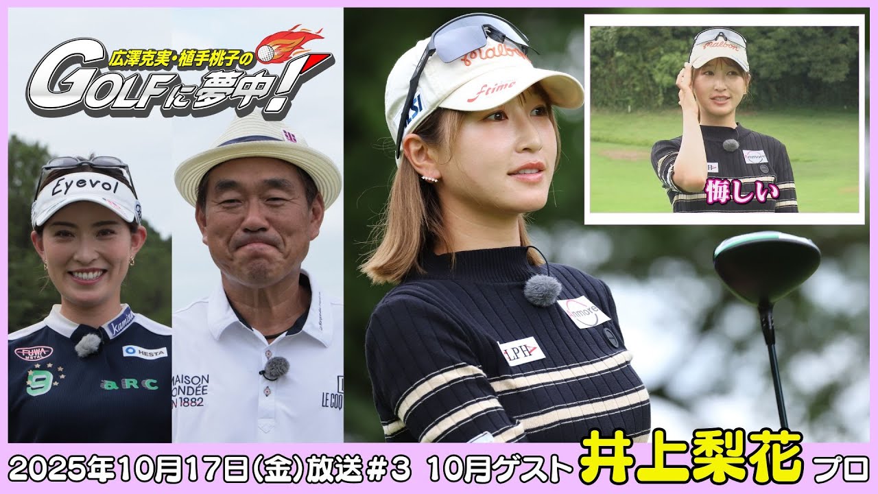 広澤克実・植手桃子のGOLFに夢中！【10月ゲスト：井上莉花プロ part3】（2025年10月17日OA）#サンテレビ