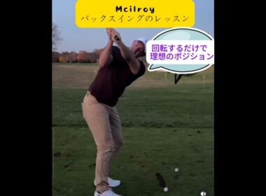 🏌️‍♂️⛳ 「初心者向けゴルフスイング｜マキロイのバックスイングレッスン」#ゴルフスイング #バックスイング #ゴルフ #初心者ゴルフ