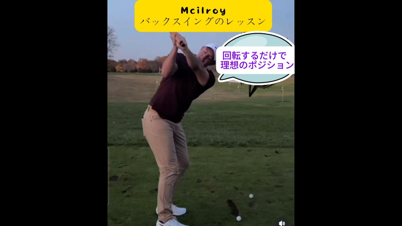🏌️‍♂️⛳ 「初心者向けゴルフスイング｜マキロイのバックスイングレッスン」#ゴルフスイング #バックスイング #ゴルフ #初心者ゴルフ