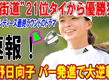 【速報！渋野日向子 パー発進で大逆転へ】“裏街道”21位タイから優勝狙う 富士通レディース最終ラウンドのドラマ