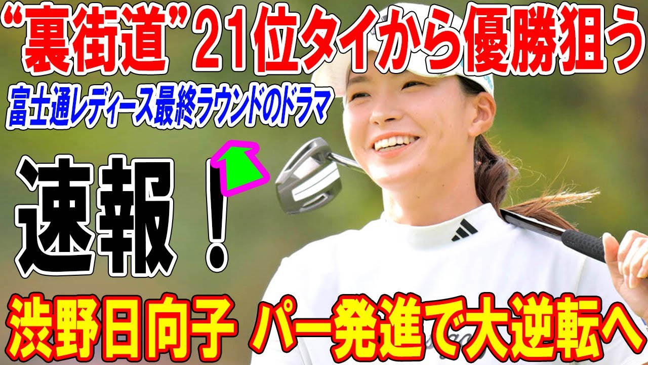 【速報！渋野日向子 パー発進で大逆転へ】“裏街道”21位タイから優勝狙う 富士通レディース最終ラウンドのドラマ