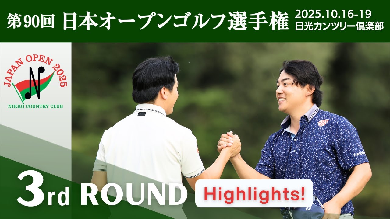 2025年度日本オープンゴルフ R3 Highlights！