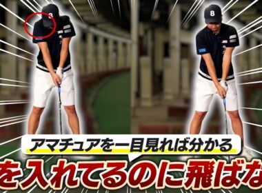 【力んでも飛ばない理由】素振り一発で判明！アマチュアのドライバーミスは「力の入れどころ」を直せ！