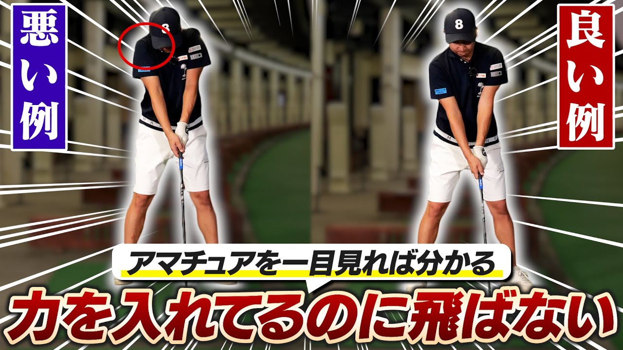 【力んでも飛ばない理由】素振り一発で判明！アマチュアのドライバーミスは「力の入れどころ」を直せ！