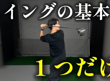 【ドライバー強化週間】ゴルフスイングの基本とは。
