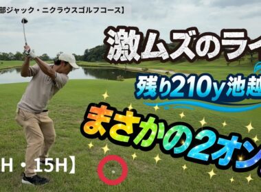 【ゴルフラウンド】70台、80台アマの実力見せます！爆笑ラウンド編【14H・15H】【菰野倶楽部ジャックニクラウスゴルフコース】【GOLF  SEEKERS】