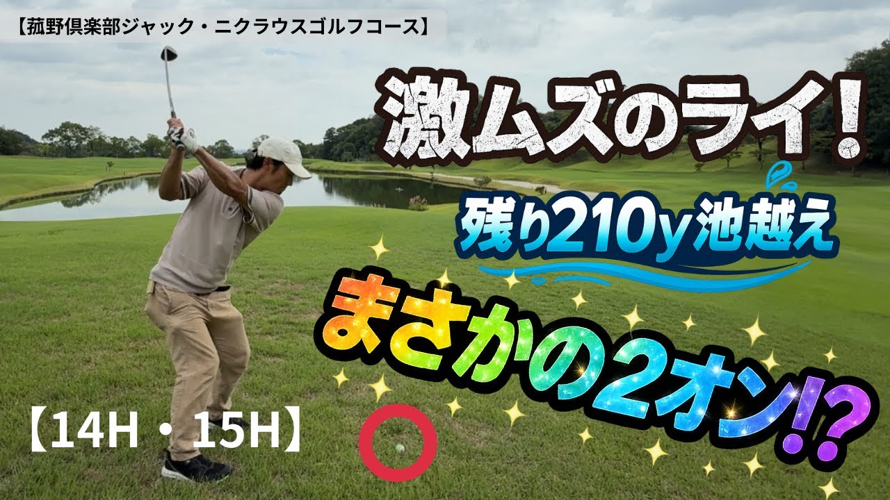 【ゴルフラウンド】70台、80台アマの実力見せます！爆笑ラウンド編【14H・15H】【菰野倶楽部ジャックニクラウスゴルフコース】【GOLF  SEEKERS】