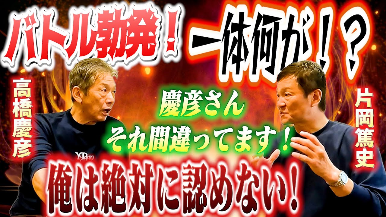 ⑥【バトル勃発】片岡篤史さんがあの高橋慶彦に噛みついた！？一体何が起こったのか？YouTube史上初のとんでも展開に！【広島東洋カープ】【プロ野球OB】