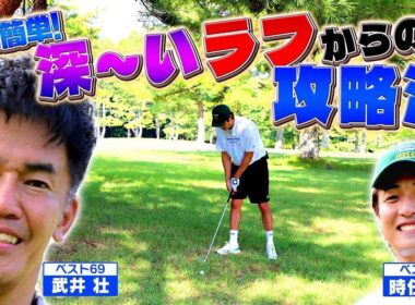 【超簡単！】深～いラフからの脱出法【ゲスト：時任勇気】(#93)#ゴルフ golf,#ゴルフ,#プロキャディー,#武井壮