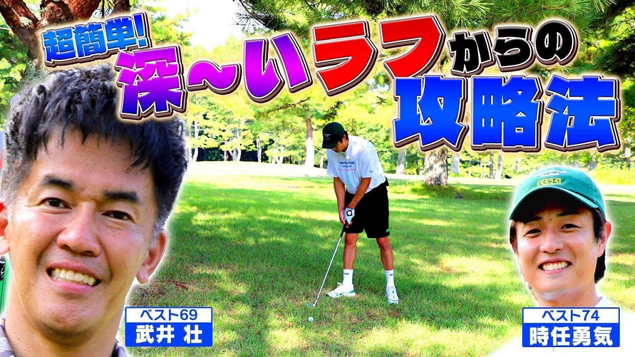 【超簡単！】深～いラフからの脱出法【ゲスト：時任勇気】(#93)#ゴルフ golf,#ゴルフ,#プロキャディー,#武井壮