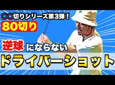 【80切り目前】ドライバーで逆球を打たなければ70台は出る！顔の向きを変えて簡単ボールコントロール！