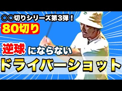 【80切り目前】ドライバーで逆球を打たなければ70台は出る！顔の向きを変えて簡単ボールコントロール！