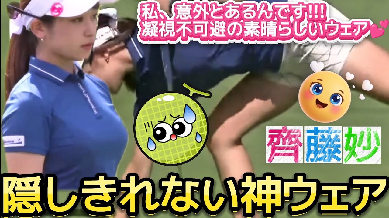 ⭐️【齋藤妙】私、意外とあるんです‼️隠しきれない神ウェア💕😍【可愛すぎるアマ】