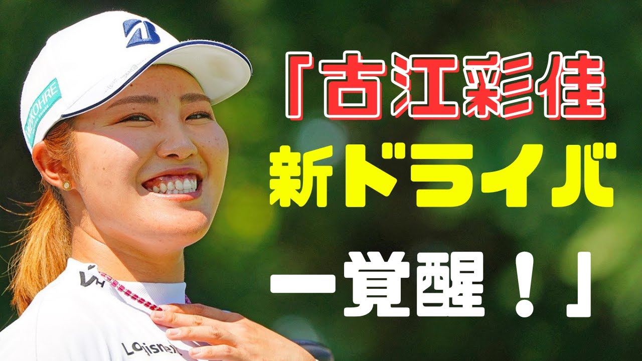 「古江彩佳、新ドライバーで覚醒！“低スピンで飛ぶ球”が止まらない！」