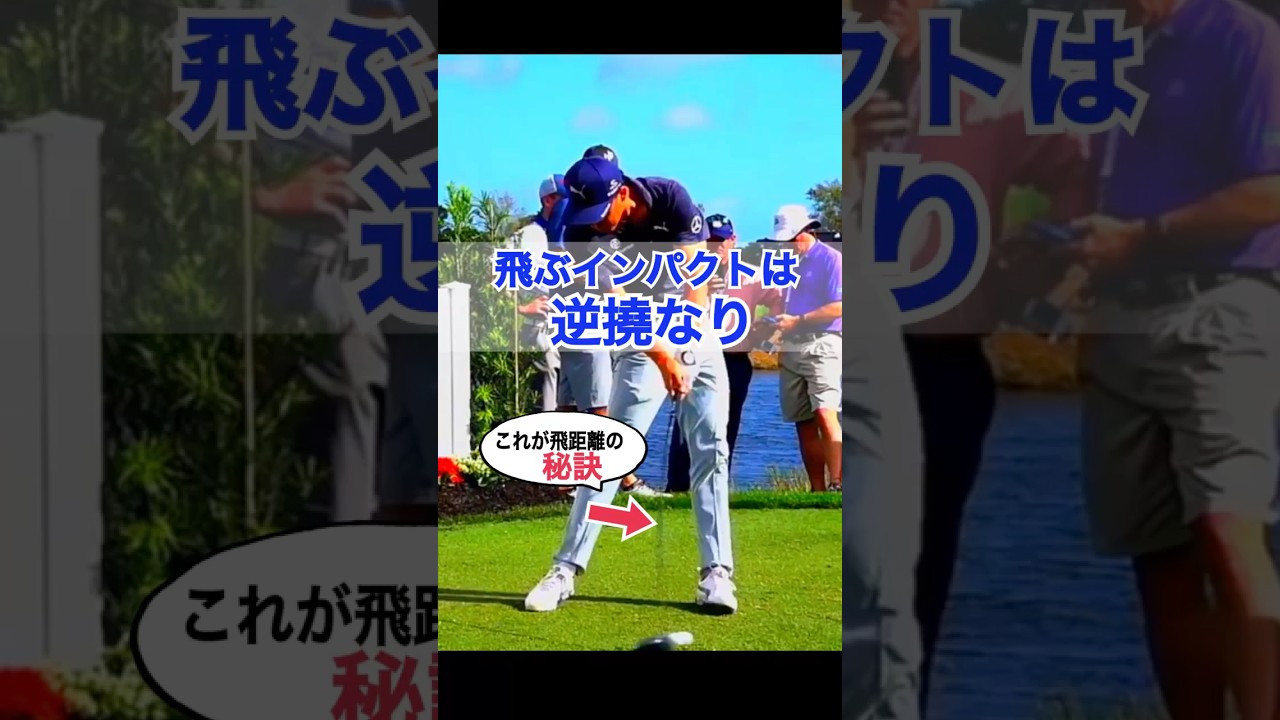 【Ｒ•ファウラーも逆撓なり】飛距離アップはシャフトの使い方で決まる！インパクトを逆シナリで迎えるだけ！#WGSL #ベタ足スイング #前倒し
