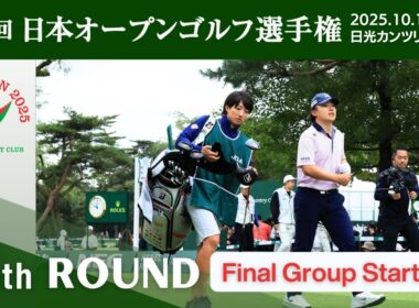 2025年度日本オープンゴルフ R4 最終組スタート！