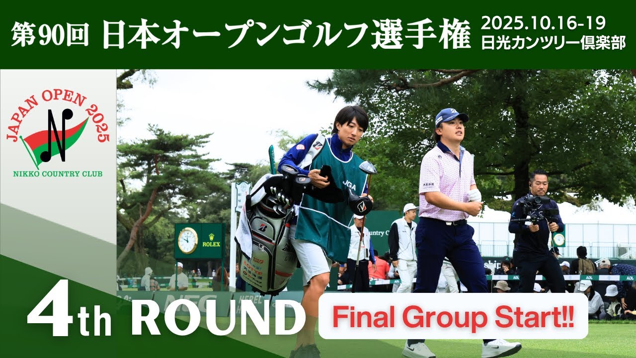 2025年度日本オープンゴルフ R4 最終組スタート！