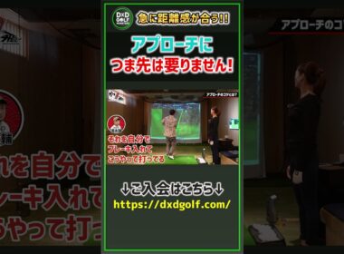 急に距離感が合う！アプローチにつま先は要りません！ #ゴルフ #shorts