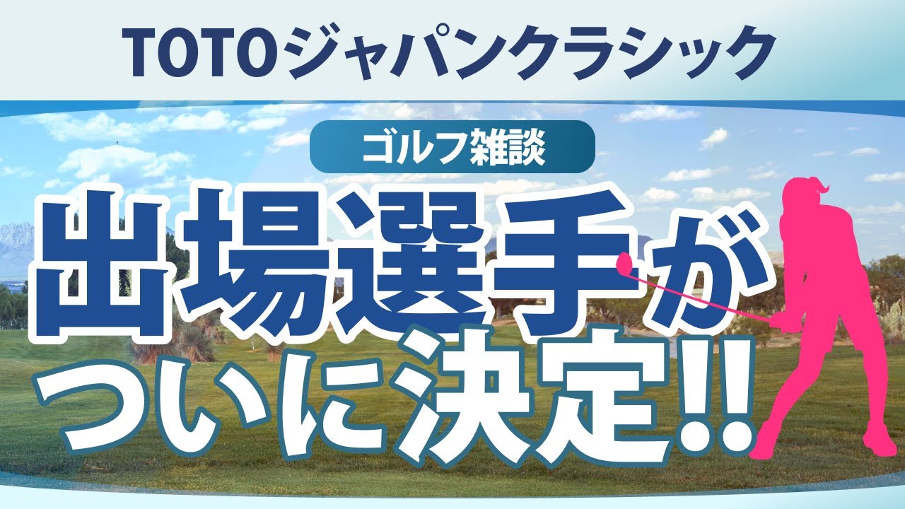【ゴルフ雑談】 TOTOジャパンクラシック 出場選手がついに決定!!