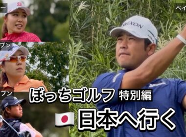 2025.10［特別編］日本女子オープンとベイカレントとスタンレーホンダと日本オープン現地観戦ぼっちゴルフの2週間【期間限定公開】