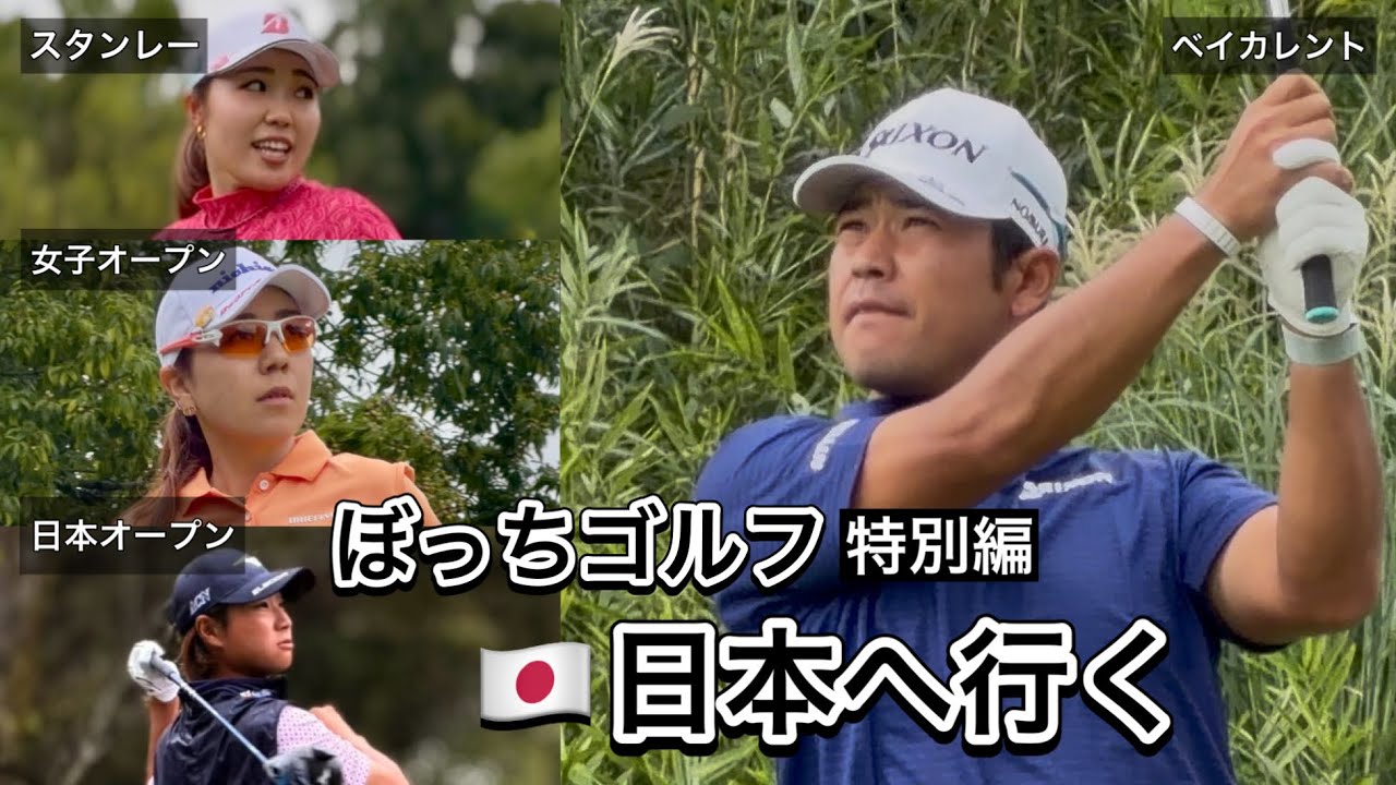2025.10［特別編］日本女子オープンとベイカレントとスタンレーホンダと日本オープン現地観戦ぼっちゴルフの2週間【期間限定公開】