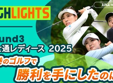 【ロングハイライト】 富士通レディース 2025 - Round3