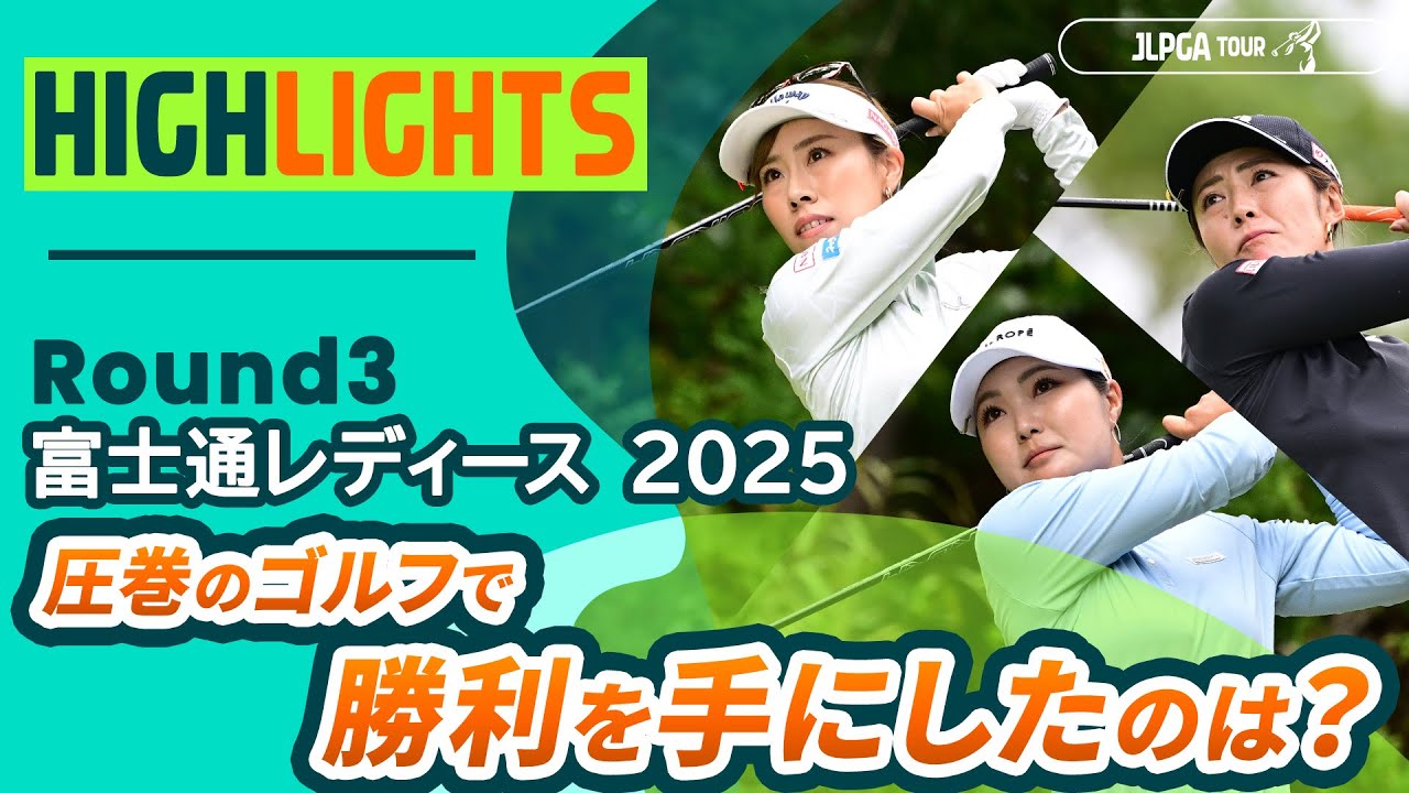 【ロングハイライト】 富士通レディース 2025 - Round3