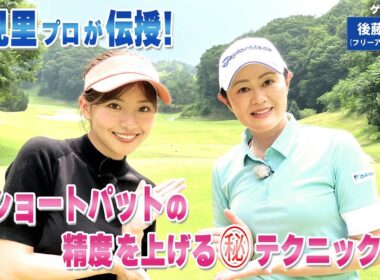 【BS11】精度アップのパッティングフォーム　「諸見里しのぶ 実践 ゴルフテク！」第226回【ゲスト：後藤楽々】見逃し配信（10月19日放送分）