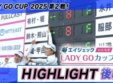 【 lady go golf 】エイジェックLAY GO CUP ハイライト　後編